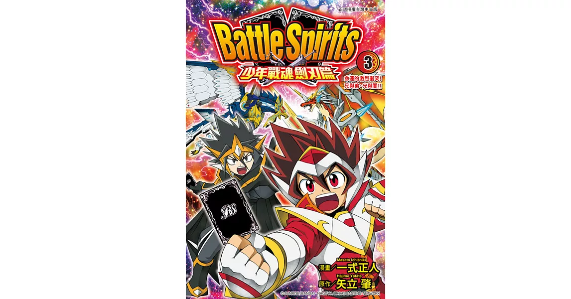 Battle Spirits少年戰魂劍刃篇 3完 | 拾書所