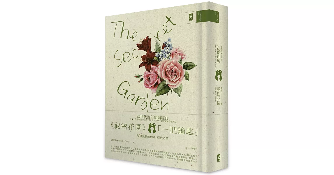 祕密花園 The Secret Garden：電影原著、少女成長小說經典共讀(懷舊精裝版) | 拾書所