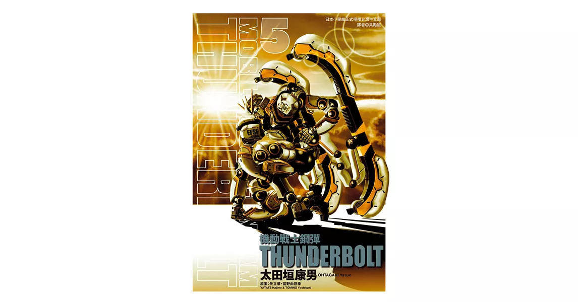 機動戰士鋼彈 THUNDERBOLT 5 | 拾書所