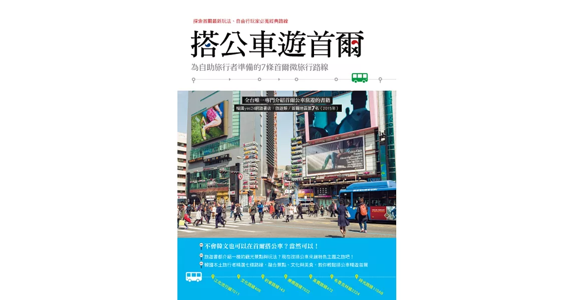 搭公車遊首爾：為自助旅行者準備的7條首爾微旅行路線