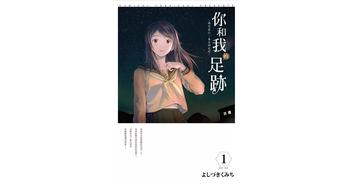 你和我的足跡~時空旅行‧春日研究所(01)