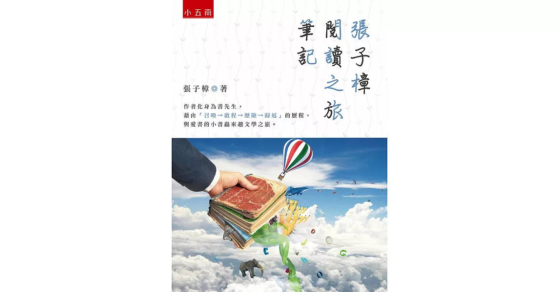 張子樟閱讀之旅筆記 | 拾書所