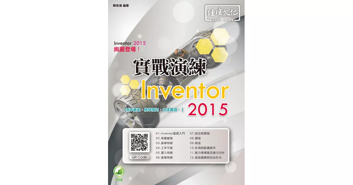 Inventor 2015 實戰演練(附綠色範例檔)