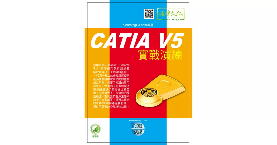 CATIA V5實戰演練(附綠色範例檔) | 拾書所