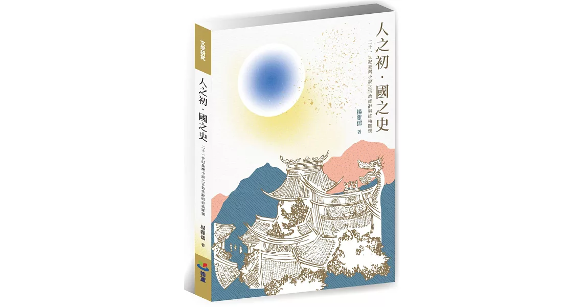 人之初．國之史：二十一世紀臺灣小說之宗教修辭與終極關懷 | 拾書所