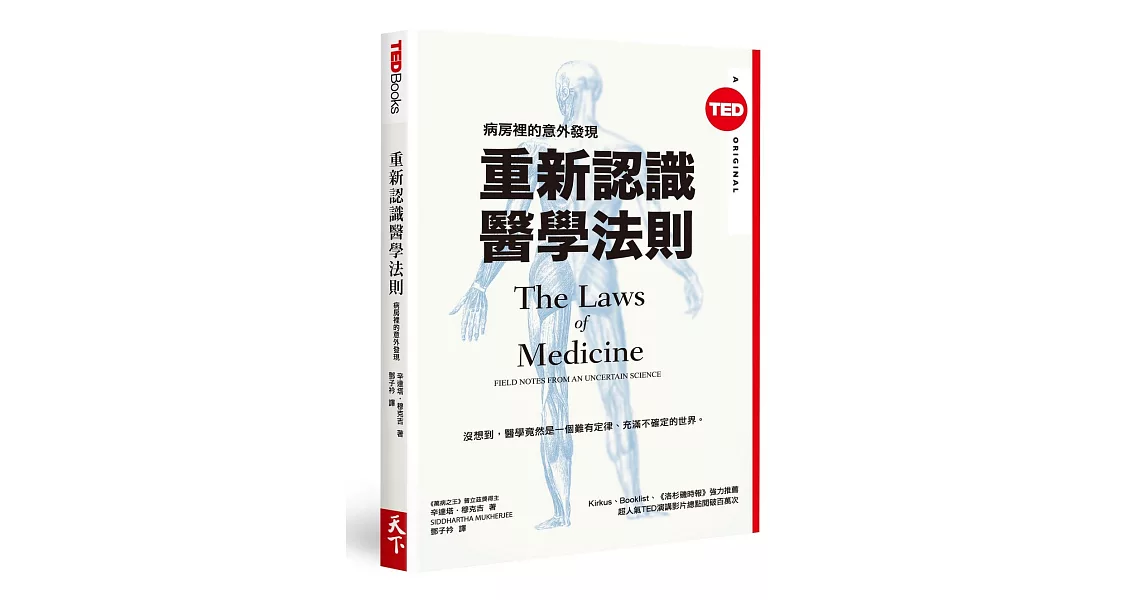 重新認識醫學法則：病房裡的意外發現（TED Books系列） | 拾書所