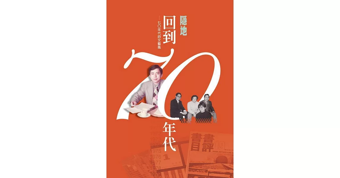 回到七○年代：七○年代的文藝風 | 拾書所