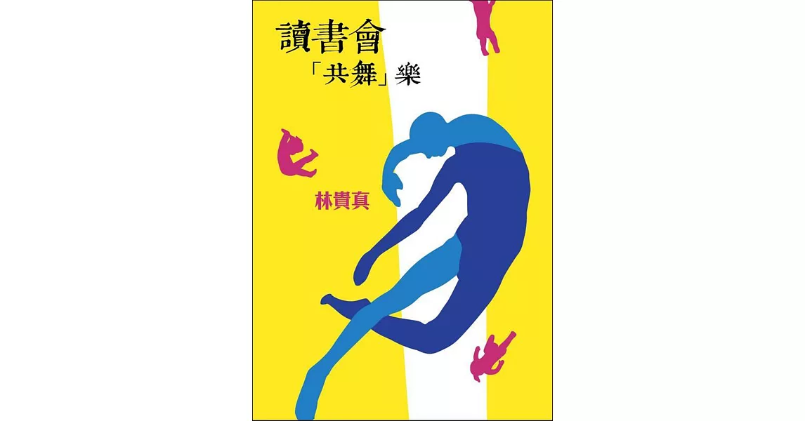 讀書會「共舞」樂 | 拾書所