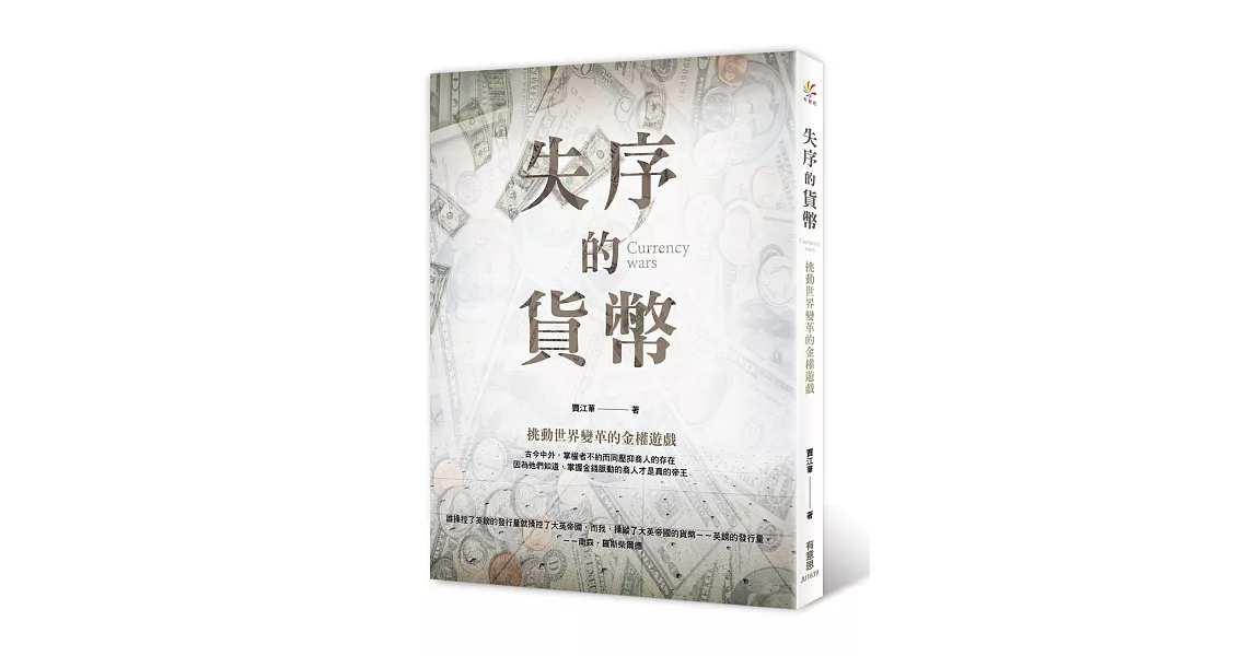 失序的貨幣：挑動世界變革的金權遊戲 | 拾書所