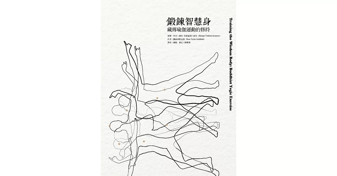 鍛鍊智慧身：藏傳瑜伽運動的修持