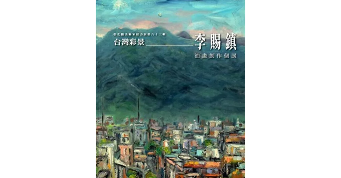 彰化縣美術家接力展第83輯台灣彩景：李賜鎮油畫創作個展 | 拾書所