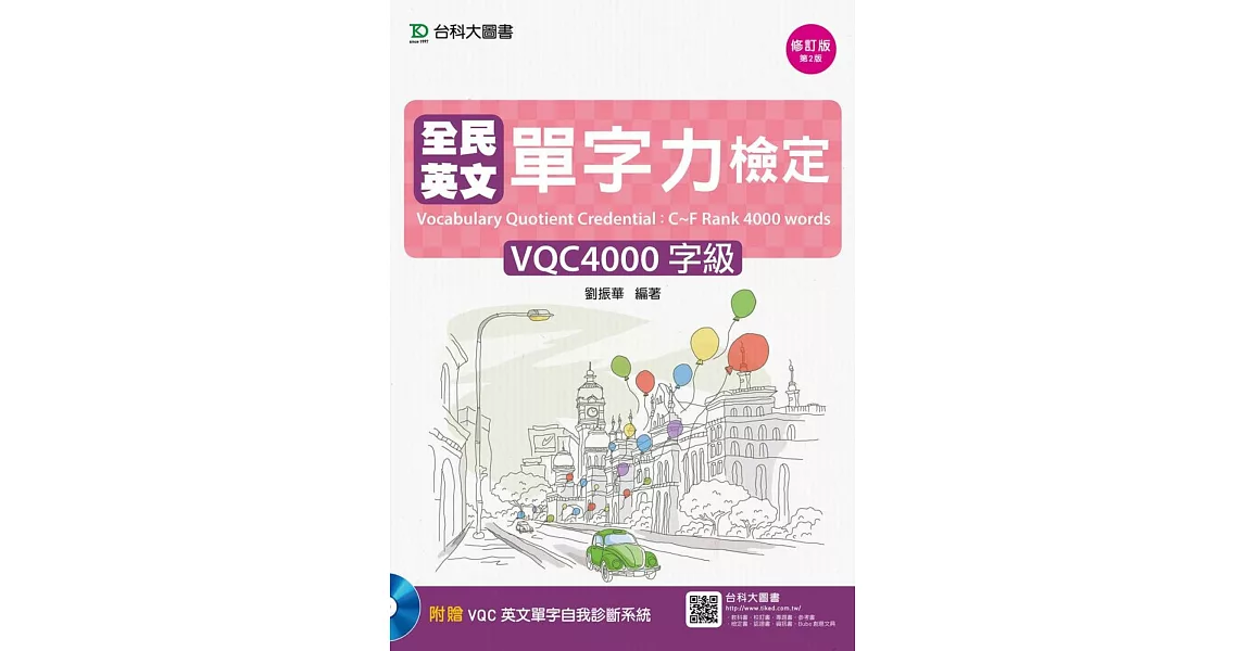 全民英文單字力檢定VQC4000字級 - 修訂版(第二版) - 附VQC英文單字自我診斷系統