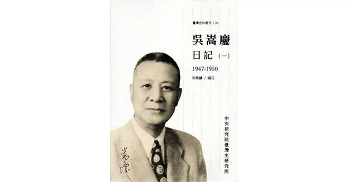 吳嵩慶日記(一)1947-1950[平裝] | 拾書所