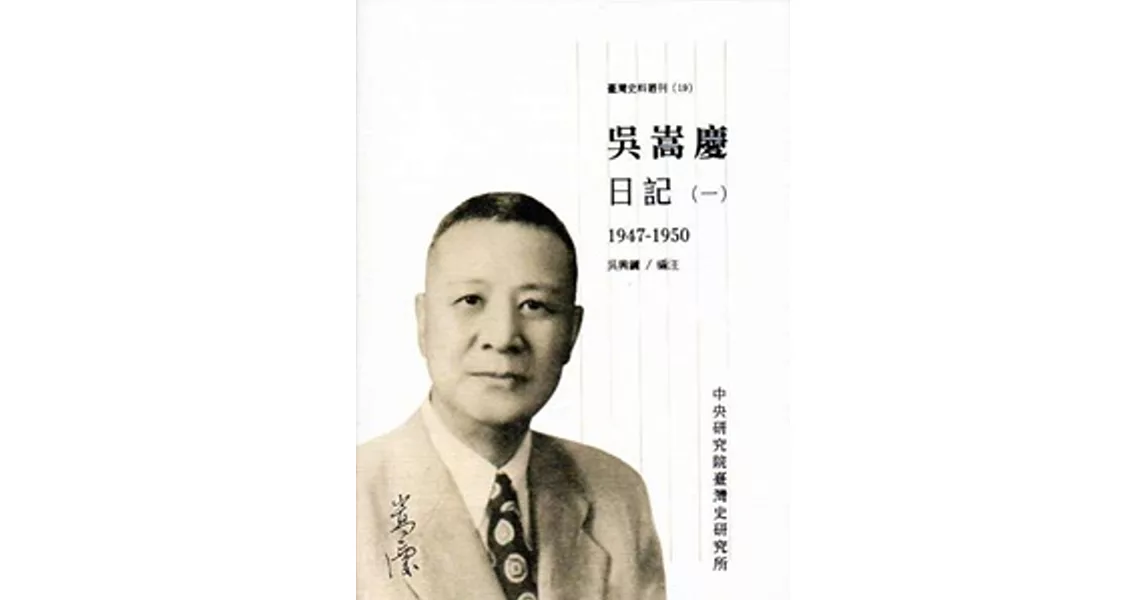 吳嵩慶日記(一)1947-1950[精裝] | 拾書所