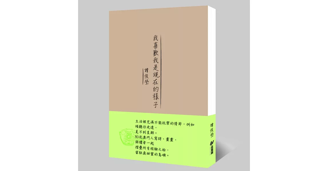 我喜歡我是現在的樣子 | 拾書所