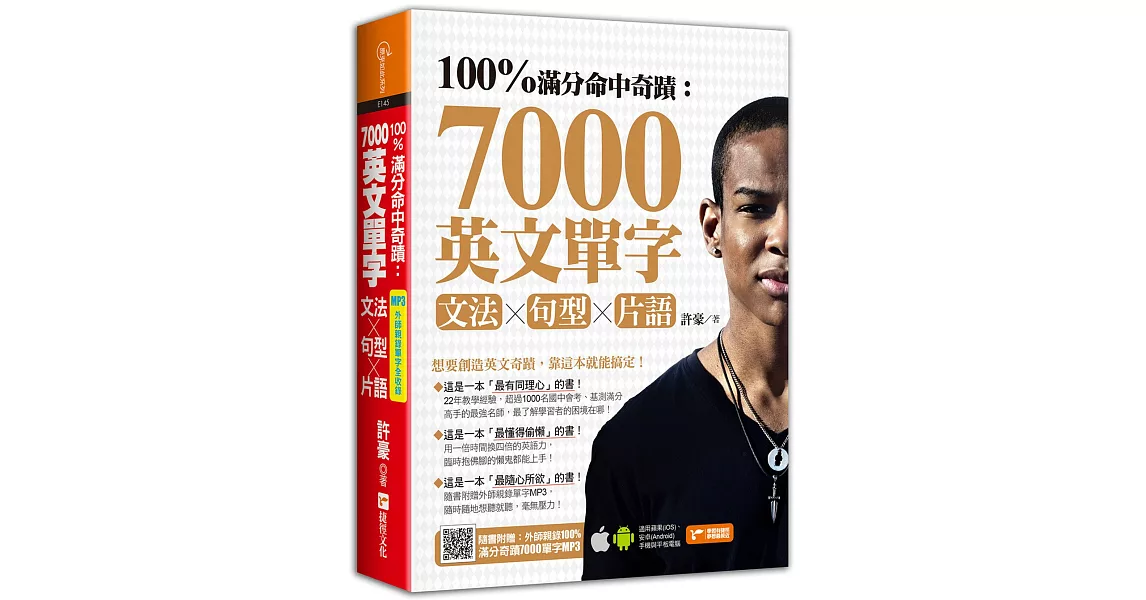 100%滿分命中奇蹟：7000英文單字╳文法＋句型＋片語