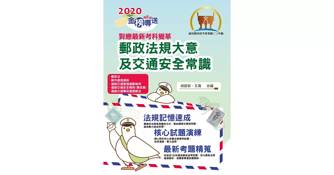 2020年郵政招考「金榜專送」【郵政法規大意及交通安全常識】（108年新制全新改版．107年最新修法精編）(4版) | 拾書所