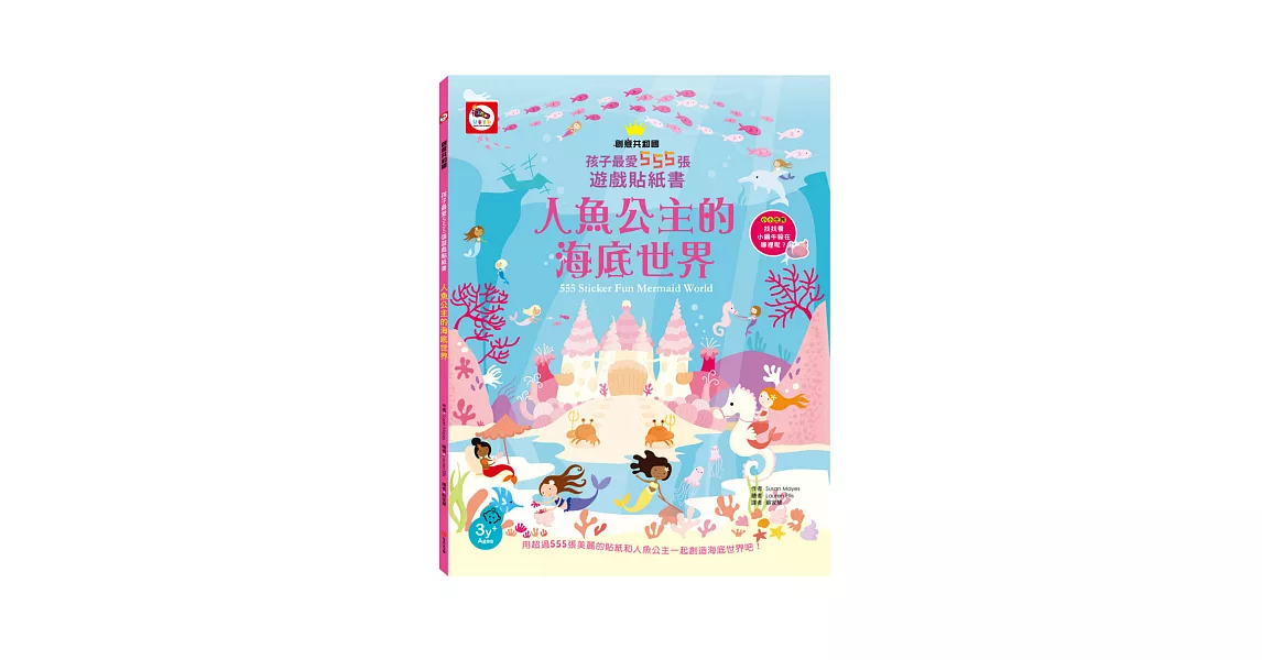 孩子最愛555張遊戲貼紙書：人魚公主的海底世界（內附555張創意貼紙書）