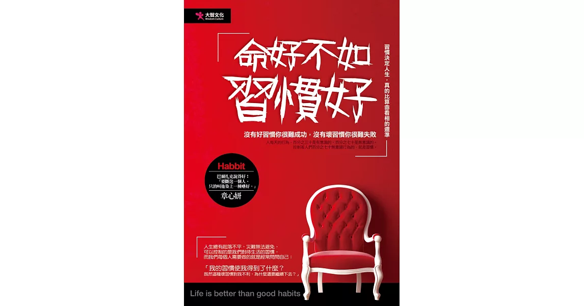 命好不如習慣好 | 拾書所