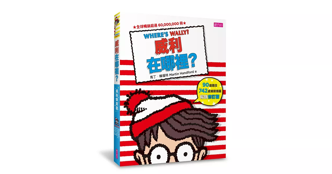 威利在哪裡？繽紛樂套書：威利在哪裡？、穿越時空之旅、奇幻大冒險、電影夢工廠、驚奇魔法書（暢銷修訂版） | 拾書所