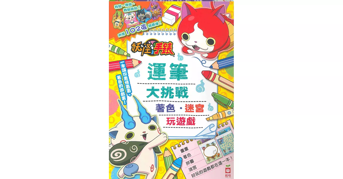 妖怪手錶-運筆大挑戰:著色、迷宮、玩遊戲(附贈102張貼紙)