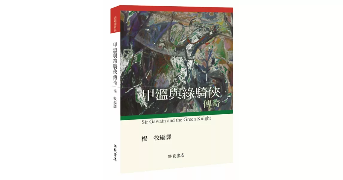 甲溫與綠騎俠傳奇 | 拾書所