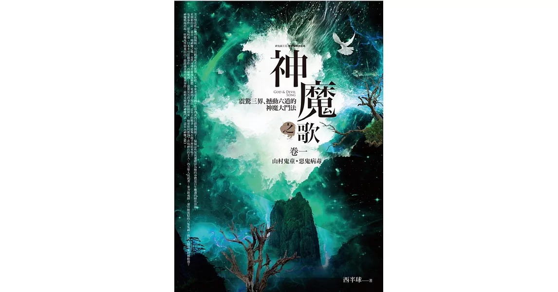 神魔之歌卷一：山村鬼童．惡鬼病毒