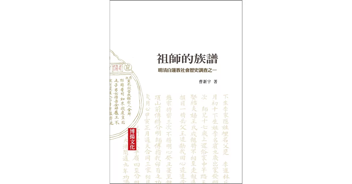 祖師的族譜：明清白蓮教社會歷史調查之一 | 拾書所