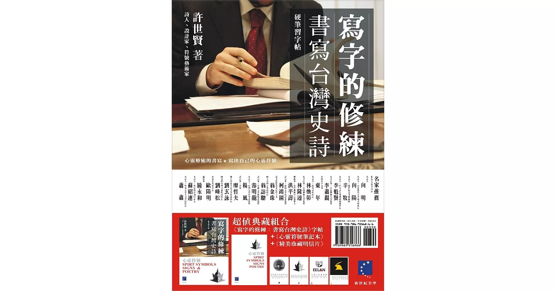 寫字的修練：書寫台灣史詩(筆記本+明信片)