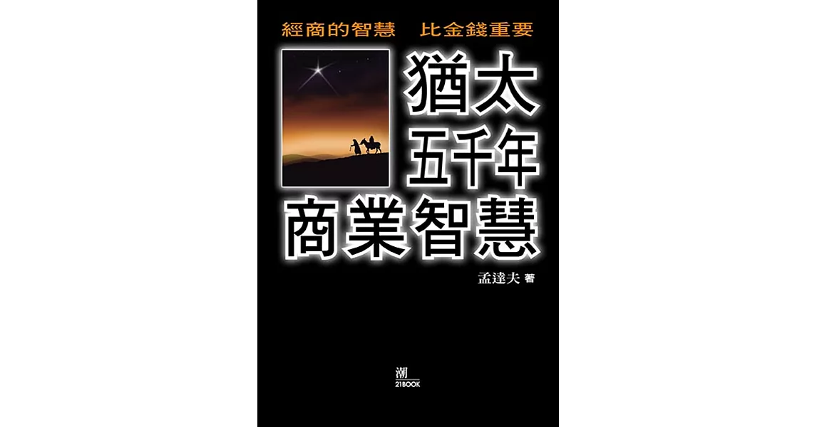 猶太五千年商業智慧 | 拾書所