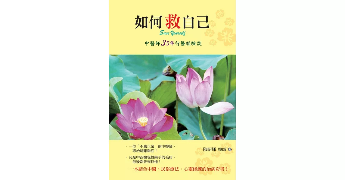 如何救自己：中醫師35年行醫經驗談 | 拾書所