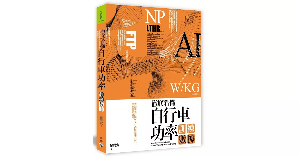 徹底看懂自行車功率訓練數據：透過功率計與WKO的監控和分析，提升騎乘實力 | 拾書所