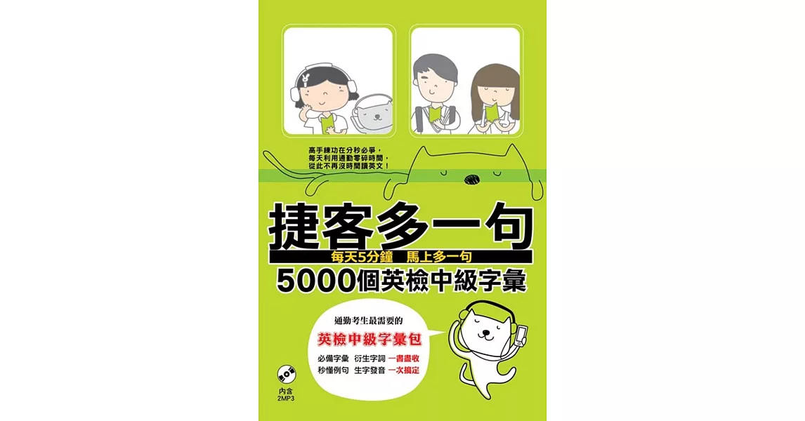 捷客多一句5000個英檢中級字彙（附MP3光碟） | 拾書所