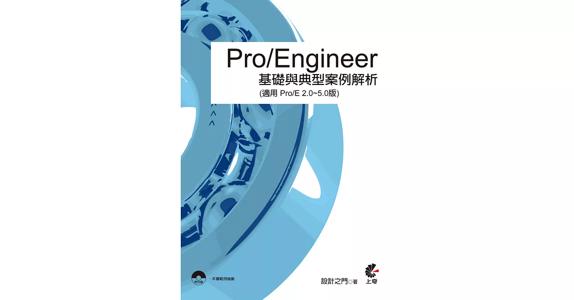 Pro/Engineer 基礎與典型案例解析(適用 Pro/E 2.0~5.0版)