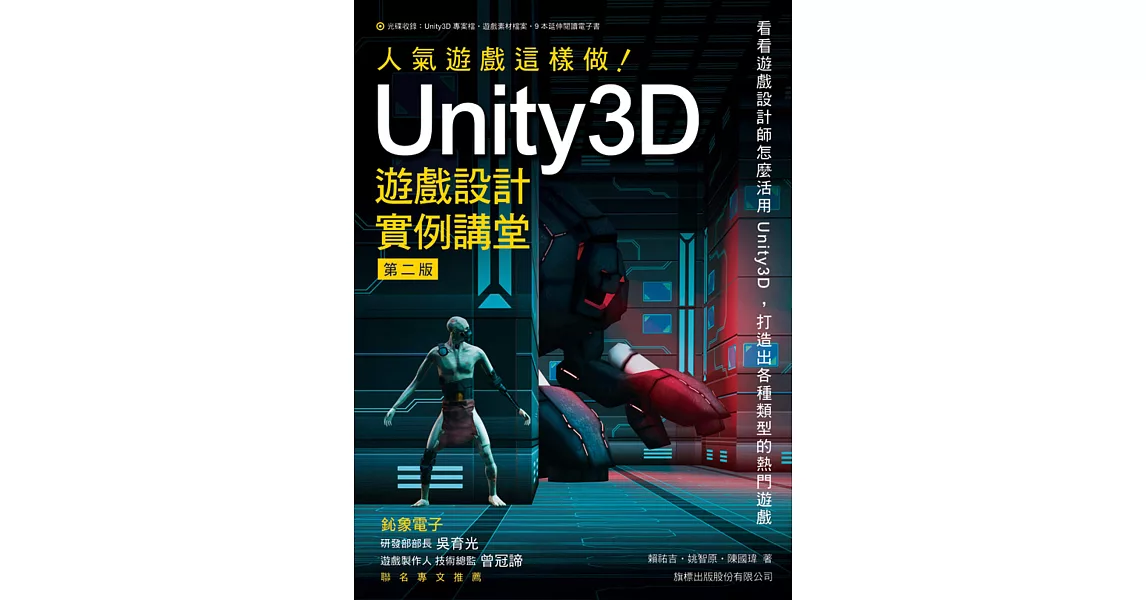 人氣遊戲這樣做！Unity3D 遊戲設計實例講堂 第二版 | 拾書所