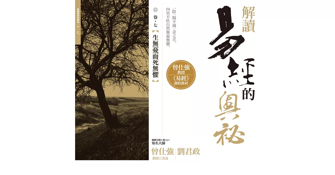 解讀易經的奧祕，卷七：生無憂而死無懼 | 拾書所