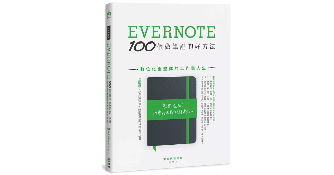 Evernote 100個做筆記的好方法：數位化重整你的工作與人生（全新增訂版） | 拾書所