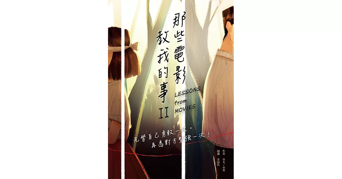 那些電影教我的事II：先替自己勇敢一次，再為對方堅強一次！