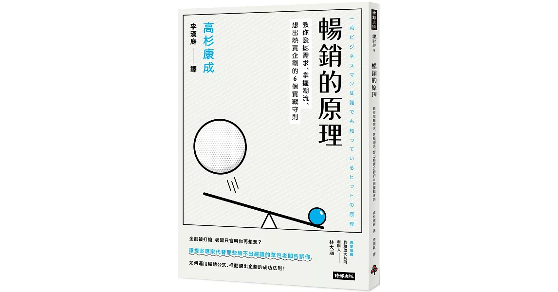 暢銷的原理：教你發掘需求、掌握潮流、想出熱賣企劃的6個實戰守則 | 拾書所