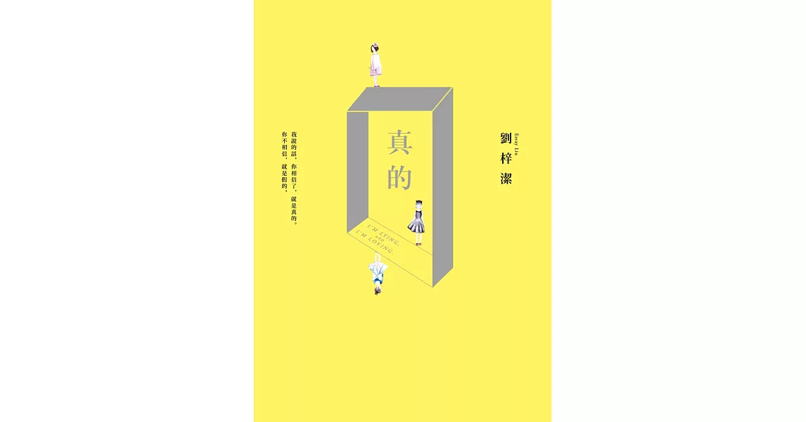 真的 | 拾書所