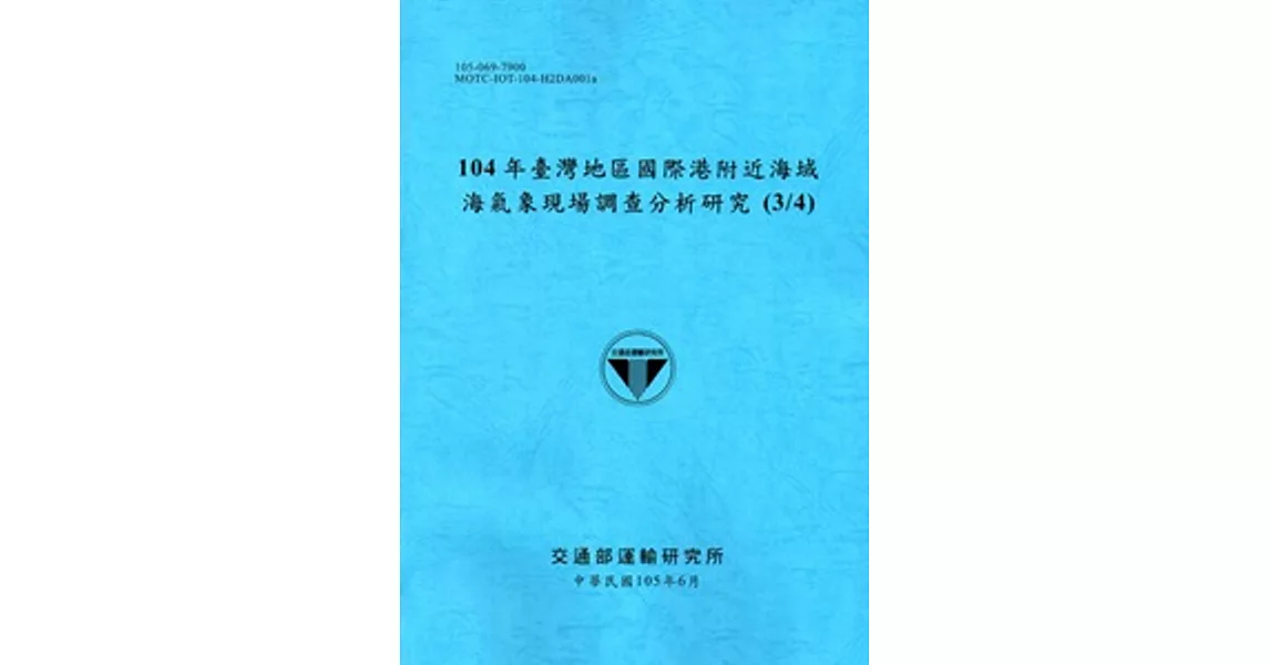 104年臺灣地區國際港附近海域海氣象現場調查分析研究(3/4)[105藍] | 拾書所