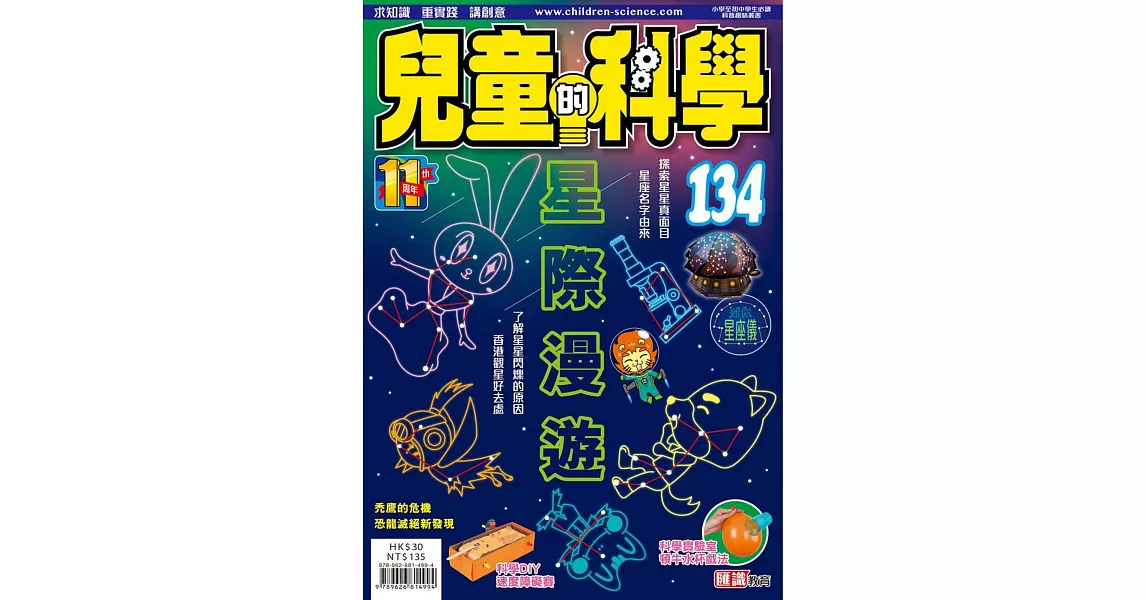 兒童的科學134之星際漫遊 (一般版) | 拾書所