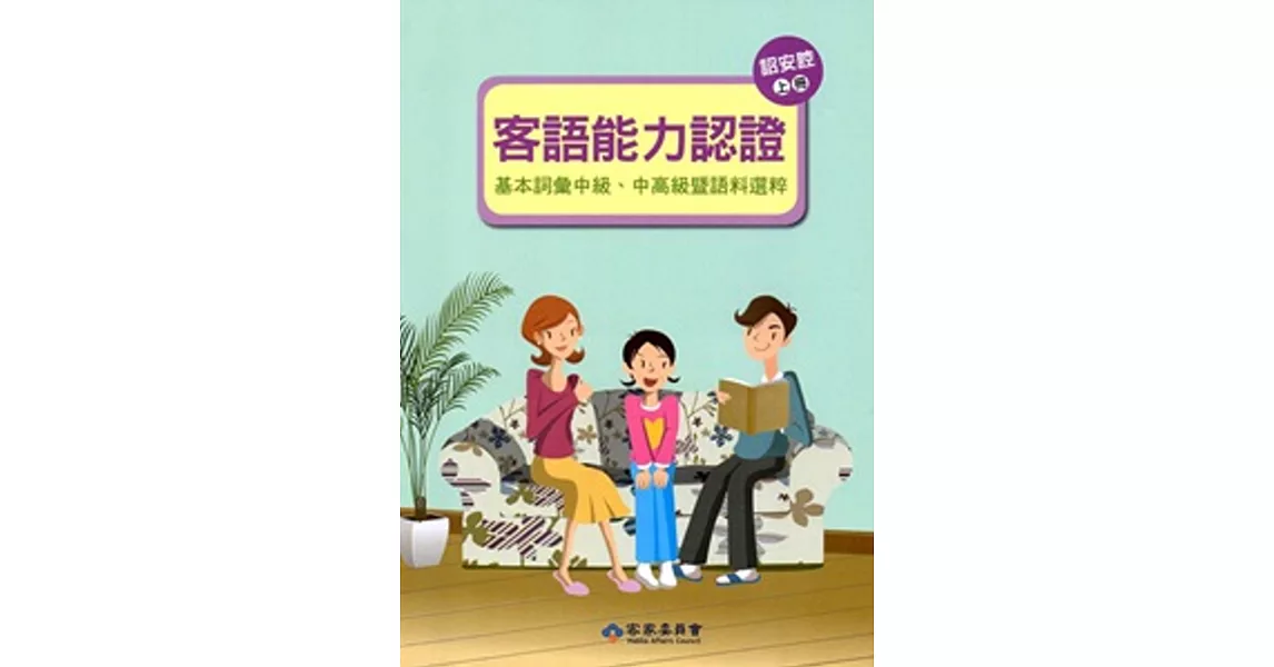 105年客語能力認證基本詞彙中級、中高級暨語料選粹(詔安腔 上、下冊)[附CD]