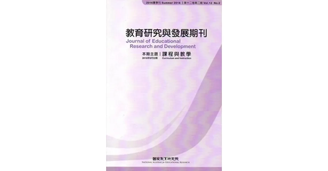 教育研究與發展期刊第12卷2期(105年夏季刊) | 拾書所