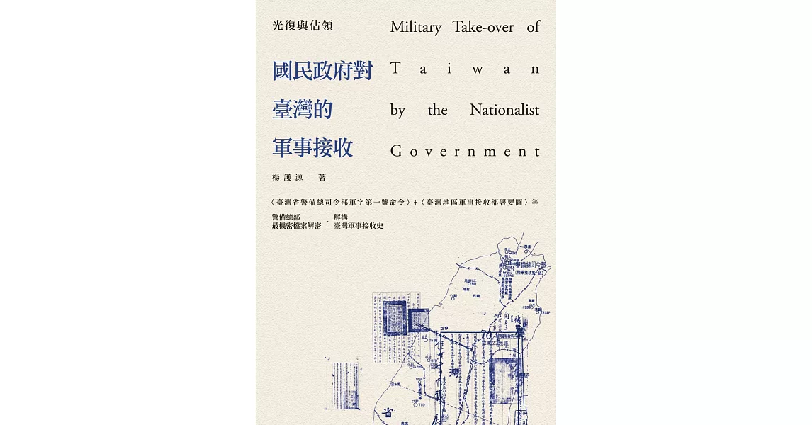 光復與佔領：國民政府對臺灣的軍事接收