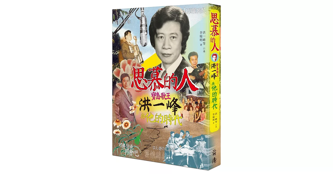 思慕的人：寶島歌王洪一峰與他的時代