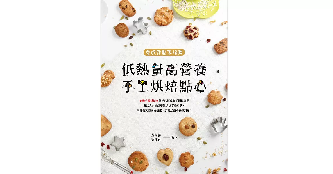 低熱量高營養手工烘焙點心 | 拾書所