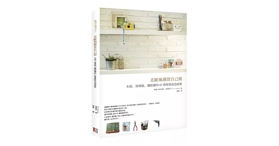北歐風雜貨自己做：木頭、玻璃瓶、鐵鋁罐的67種舊物改造提案 | 拾書所