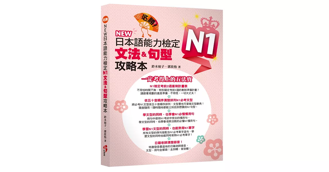 必勝！NEW 日本語能力檢定N1文法＆句型攻略本（附MP3） | 拾書所