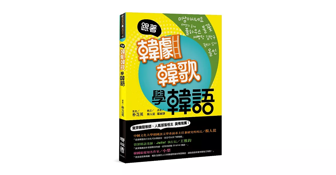 跟著韓劇韓歌學韓語：101句不能忘的經典 | 拾書所